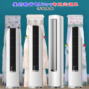 定制美的空调3匹酷省电Ultra空调防尘罩防尘套KFR-72LW/N8KS1-1U