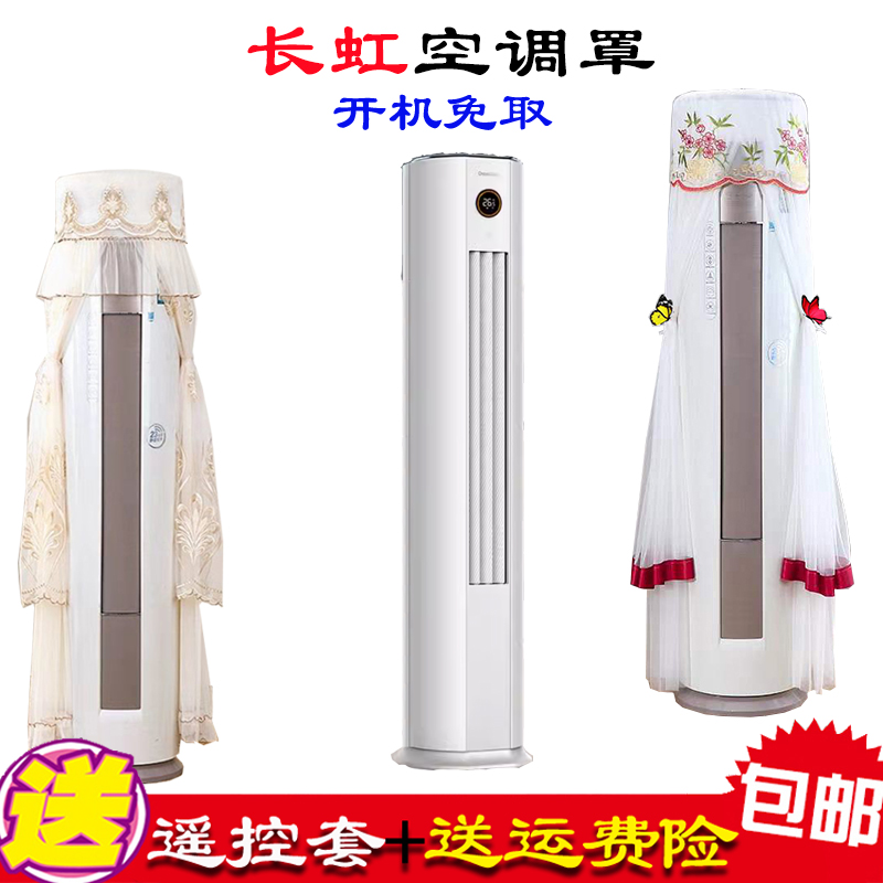 长虹大3匹熊猫懒变频立式空调柜机防尘保护罩套衣kFR-72Lw/Q7v+Rs