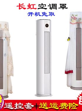长虹大3匹熊猫懒变频立式空调柜机防尘保护罩套衣kFR-72Lw/Q7v+Rs