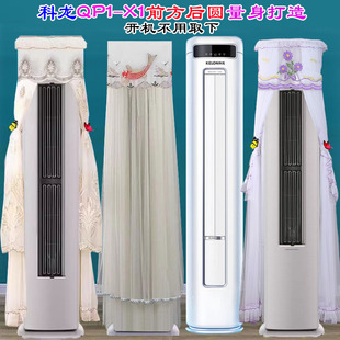 X1专用前方后圆空调罩防尘罩套挡风帘 QP1 科龙客厅柜机KFR 71LW