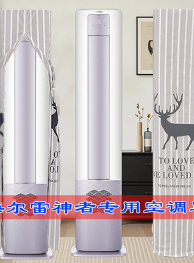 海尔雷神者II语音+UVC除菌专用12LBC81U1前方后圆空调防尘罩套衣