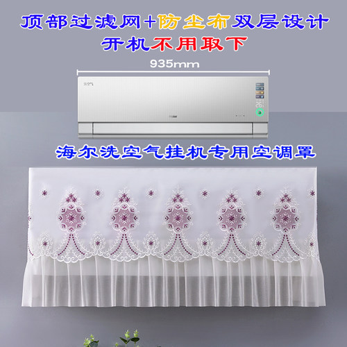 海尔洗空气1匹/1.5P壁挂式卧室空调防尘罩套KFR-35GW/E3-1Max Pro