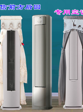 海信前方后圆双冀新风空调柜机变频冷暖客厅空调罩防尘罩套A330M