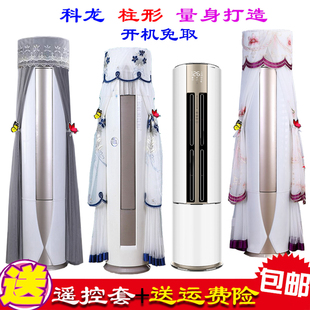 专用科龙客厅立柜式圆柱家用立式空调防尘罩空调罩衣御风LY1X-X1