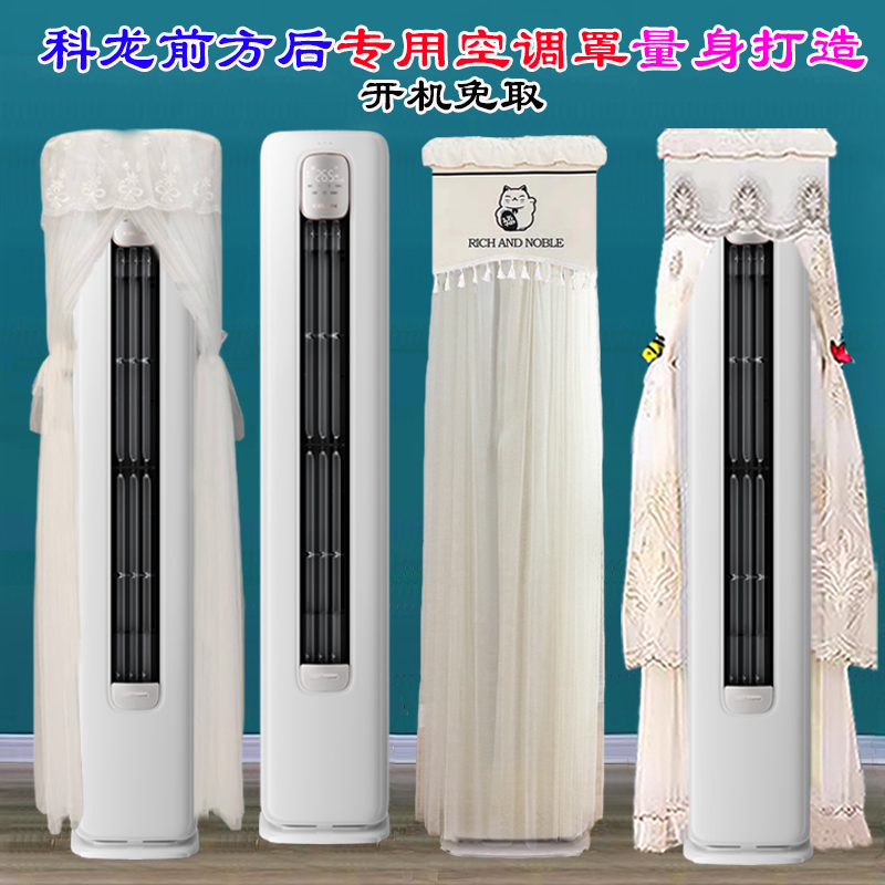 科龙半圆柜机空调罩防尘套前方后圆3匹2匹专用 KFR-72LW/QS1-X1
