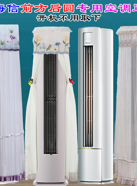 专用海信前方后圆柜式立式空调2匹3匹半圆空调罩防尘套衣A190-X3