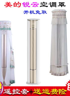 美的锐云1代KFR-51LW/N8XHA1立式柜机圆柱形空调罩防尘套2P专用款