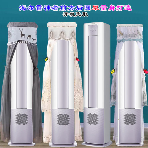海尔前方后圆雷神者瑞熙空调防尘罩套空调罩KFR-72LW/28LFB81VU1