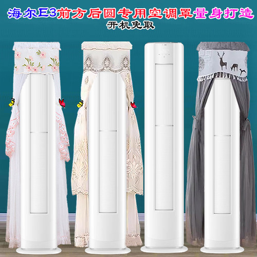 定制海尔洗空气舒享版3匹KFR-72LW/E3-1前方后圆半圆空调罩防尘罩