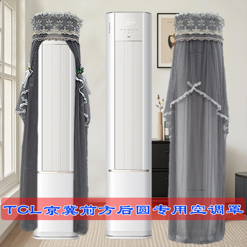 定制TCL空调柜机京翼KFR-72LW/ZG1Ta+B1前方后圆半圆空调罩防尘罩
