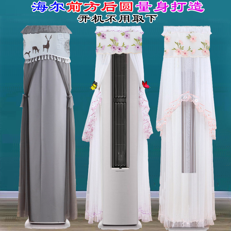 海尔半圆前方后圆劲爽荣耀京彩布艺美学新风空调静悦雷神者空调罩
