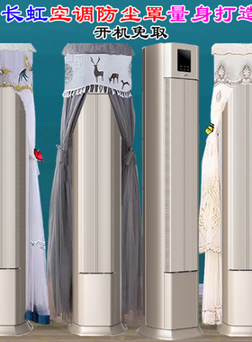 长虹京钰Ⅱ语音柜机立式柜机柱形立式空调罩防尘罩衣72LW/Q7S+R1