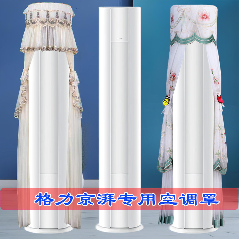 定制格力京湃圆柱空调防尘罩套衣KFR-72LW/(72527)FNhAb-B1(WIFI)