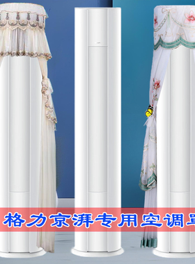 定制格力京湃圆柱空调防尘罩套衣KFR-72LW/(72527)FNhAb-B1(WIFI)