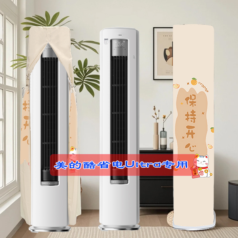 定制美的酷省电Ultra KFR-51LW/N8KS1-1U立式柜机前方后圆空调罩