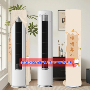 定制美的酷省电Ultra KFR-51LW/N8KS1-1U立式柜机前方后圆空调罩