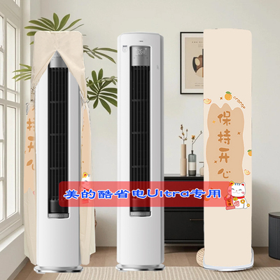 定制美的酷省电Ultra KFR-51LW/N8KS1-1U立式柜机前方后圆空调罩