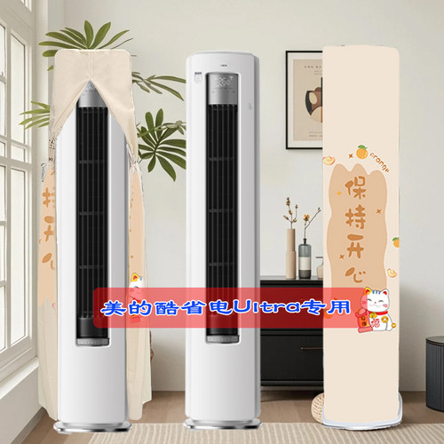 定制美的酷省电Ultra KFR-51LW/N8KS1-1U立式柜机前方后圆空调罩