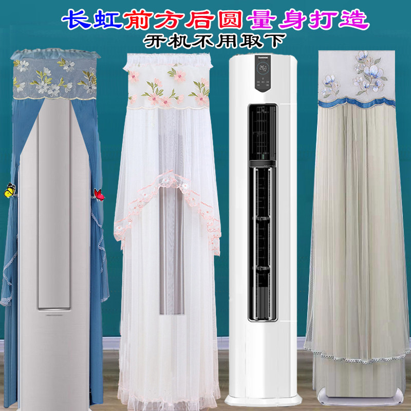 长虹KFR-72LW/ZDFCW1+R1前方后圆柜机柱形空调罩防尘罩套衣挡风帘