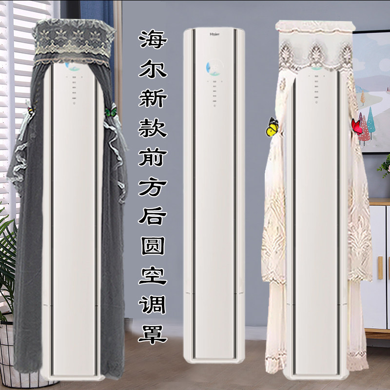 定制海尔舒适风Pro麦浪大3匹前方后圆空调防尘罩帘ET-1 2026新款