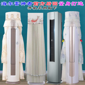 海尔瑞熙空调3匹柜机KFR-72LW/28LFA81VU1前方后圆空调罩防尘罩套