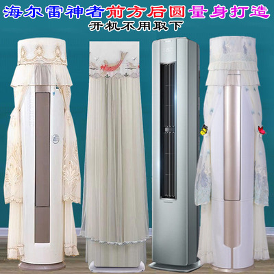 海尔雷神者2P3P前方后圆专用变频智能柜机防尘罩空调罩A3LFA81VU1