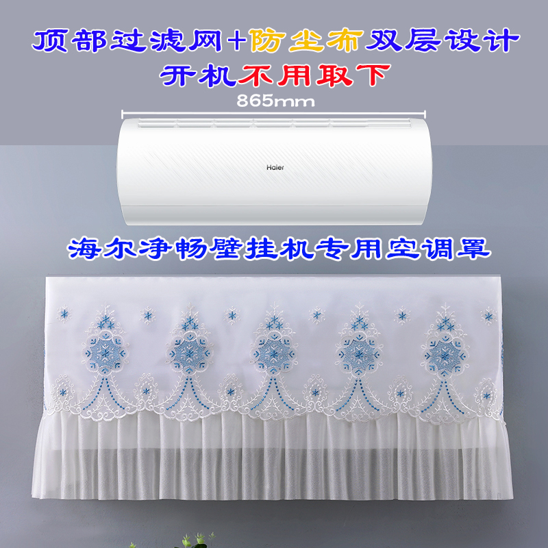 海尔净畅大1P/1.5P小红花壁挂式空调防尘罩套KFR-35GW/B1KPB81U1