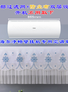 海尔净畅大1P/1.5P小红花壁挂式空调防尘罩套KFR-35GW/B1KPB81U1