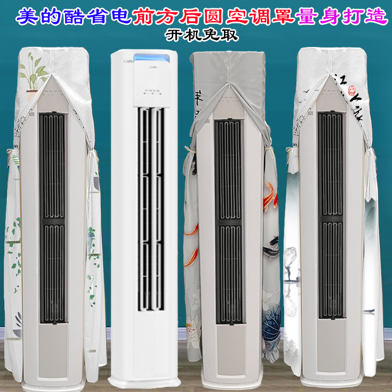 美的2024年新款酷省电KFR-51LW/N8KS1-1P前方后圆空调柜机防尘罩