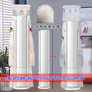 定制美的酷省电二代PRO前方后圆柜机空调罩防尘罩衣KFR-72LW/KS2P