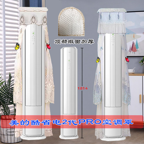 定制美的酷省电二代PRO前方后圆柜机空调罩防尘罩衣KFR-72LW/KS2P