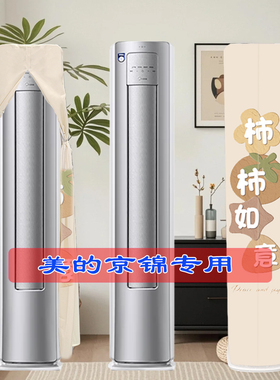 美的KFR-72LW/QJ201-1美的空调京锦Ⅱ柜机3P前方后圆空调罩防尘罩