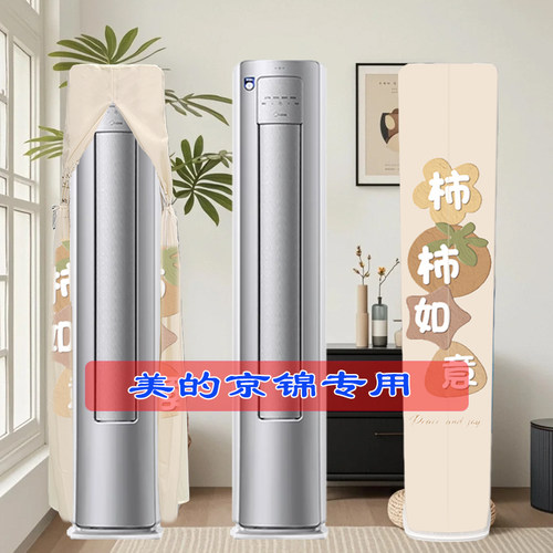 美的KFR-72LW/QJ201-1美的空调京锦Ⅱ柜机3P前方后圆空调罩防尘罩