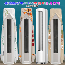 定制美的酷省电Ultra KFR-51LW/N8KS1-1U立式柜机前方后圆空调罩