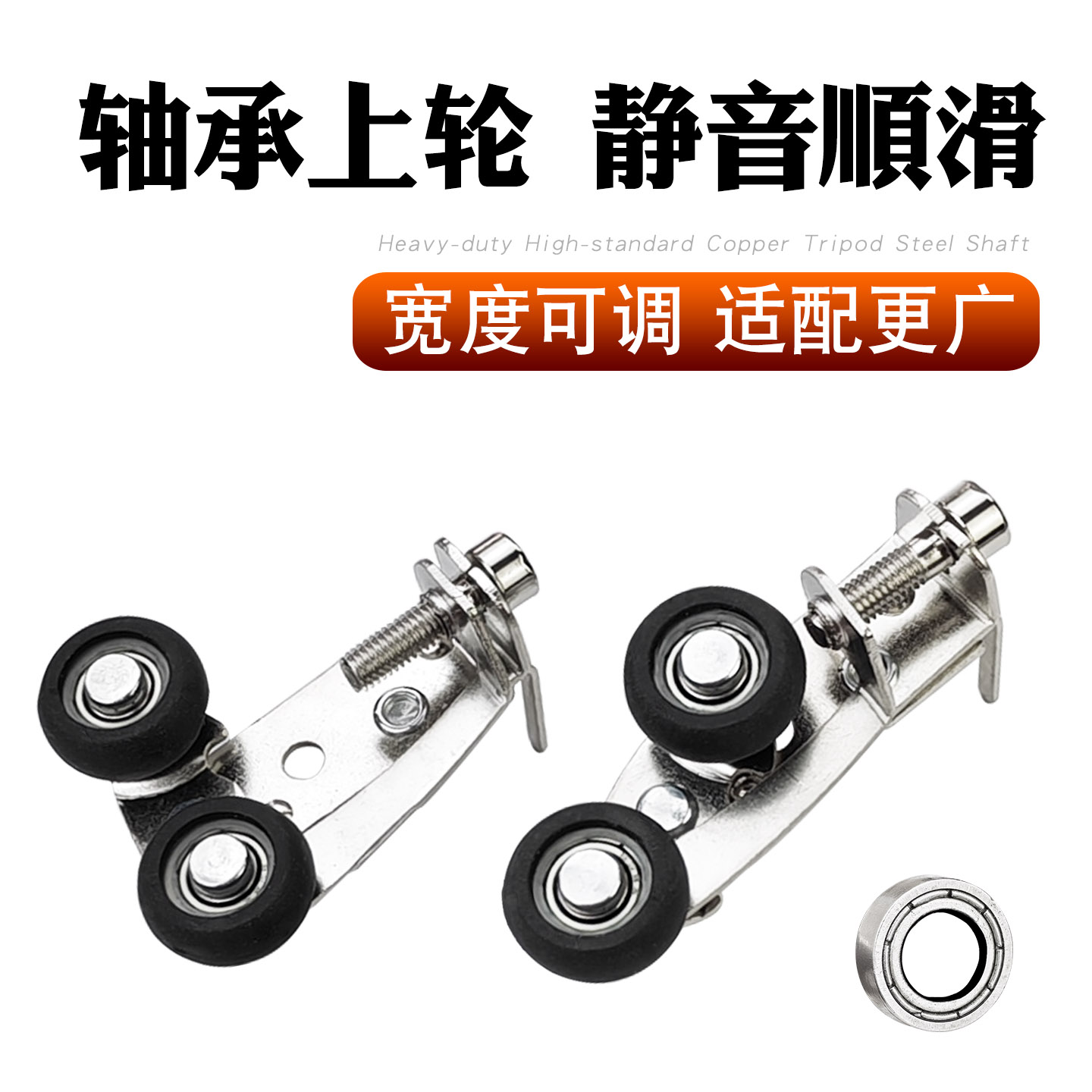 可调上轮+静音顺滑+钢轴轴承