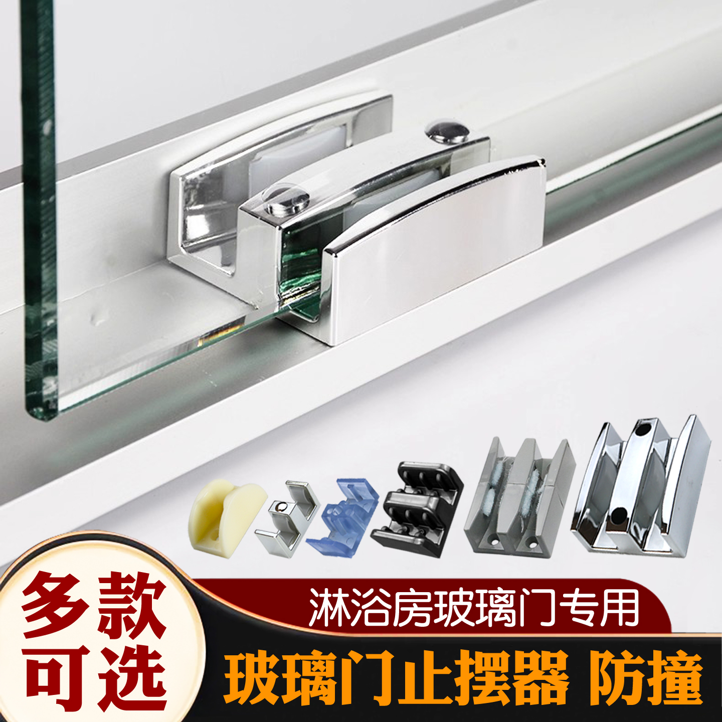 多款可选淋浴房玻璃止摆器防撞