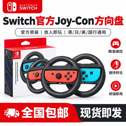 NS2马里奥赛车9体感方向盘
