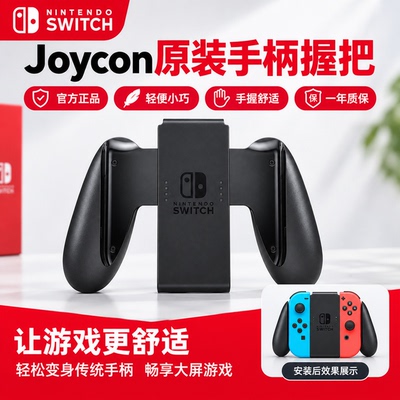 任天堂原装NSJoy-Con握把支架
