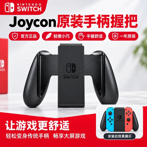 任天堂原装NSJoy-Con握把支架