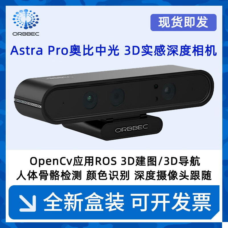 奥比中光Astra Pro Plus深度相机ROS2机器人摄像头SLAM小车树莓派