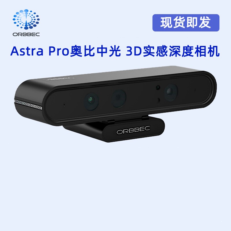 奥比中光Astra Pro Plus深度相机ROS2机器人摄像头SLAM小车树莓派