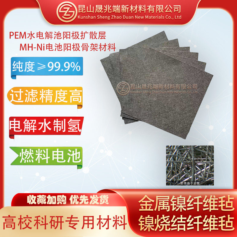 镍烧结纤维毡电极材料制氢晟兆端