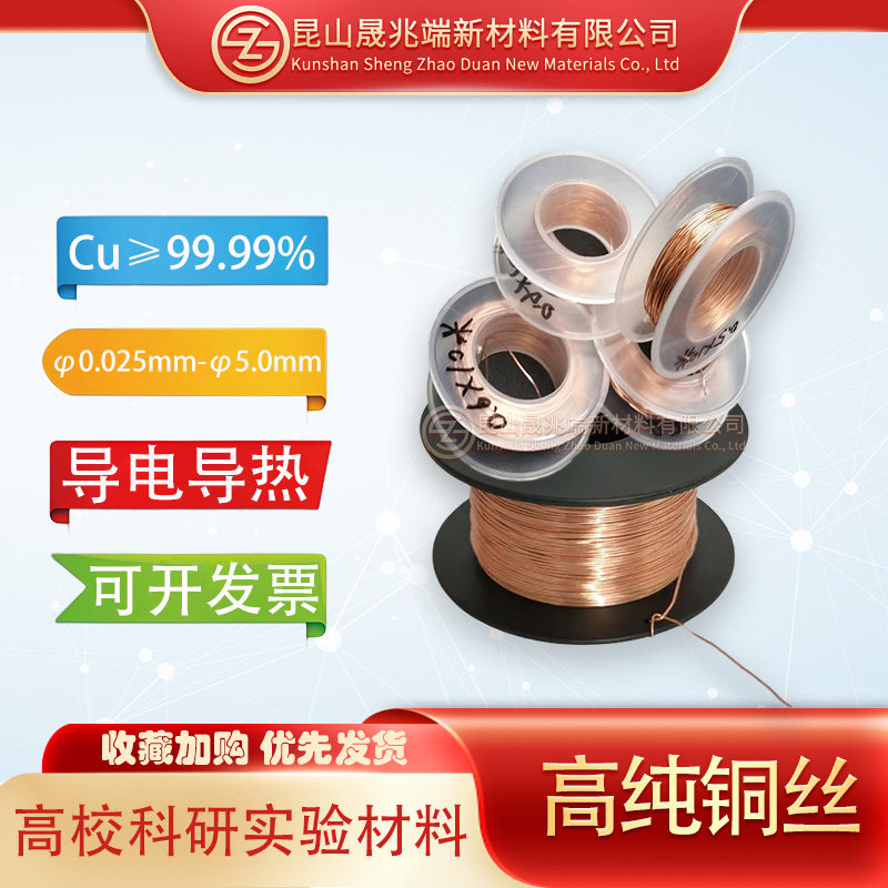 晟兆端紫铜丝导热导电电池电极