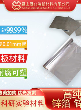 高纯锌箔Zn≥99.99%科研实验金属超导体电池极圆片锌皮锌卷片板带