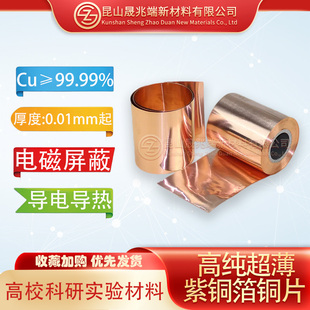 科研实验专用99.99%高纯超薄紫铜箔T2电解铜片静电接地红铜皮铜带