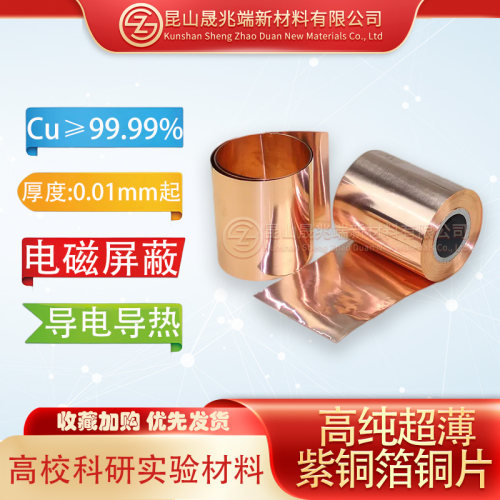 科研实验专用99.99%高纯超薄紫铜箔T2电解铜片静电接地红铜皮铜带