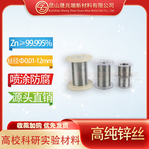 源头直销高纯锌丝Zn≥99.995％喷涂超细锌线锌棒锌条科研实验材料