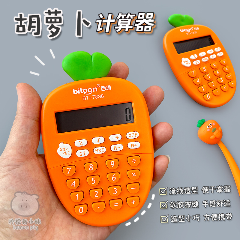 胡萝卜卡通学生计算器大屏迷你
