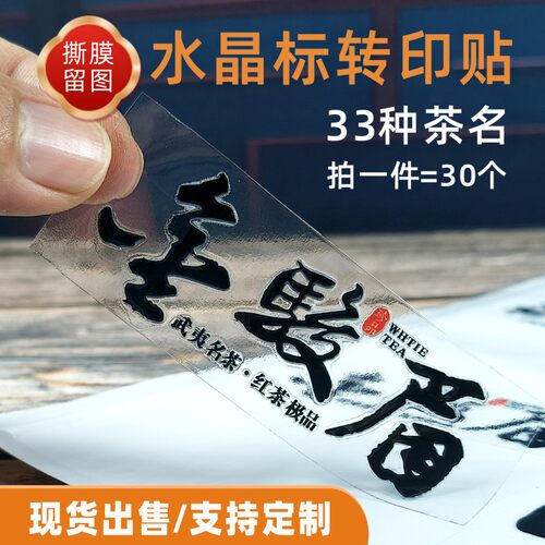茶叶水晶标uv转印贴定制