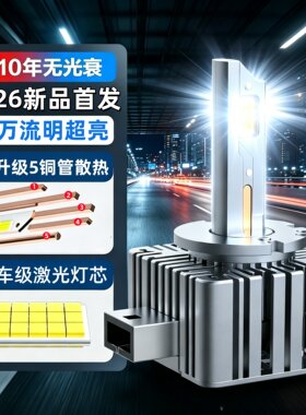 2026新款HID氙气灯泡D1S改装汽车LED大灯灯泡D3S D4S D2S D8S超亮